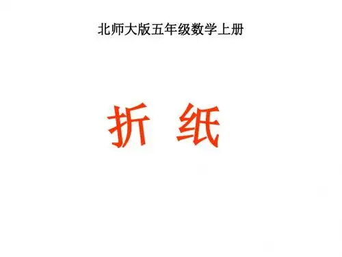 北师大版数学五年级上册《折纸》课件