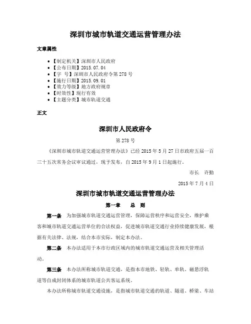 深圳市城市轨道交通运营管理办法