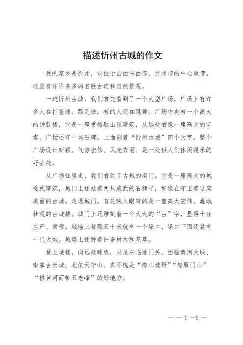 描述忻州古城的作文