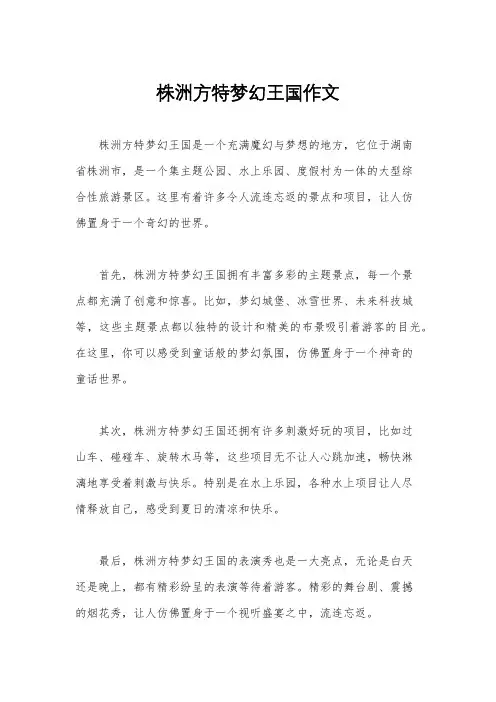 株洲方特梦幻王国作文