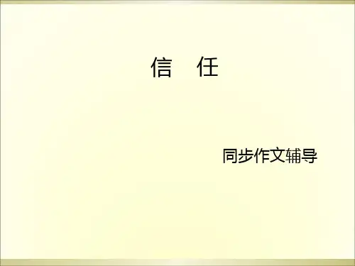 五年级上册语文同步作文辅导课件-23.信任  l  西师大版 (共14张PPT)