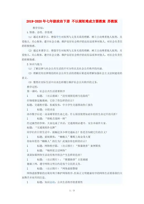 2019-2020年七年级政治下册 不以规矩难成方圆教案 苏教版