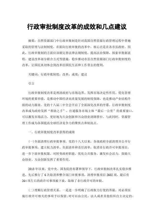 行政审批制度改革的成效和几点建议