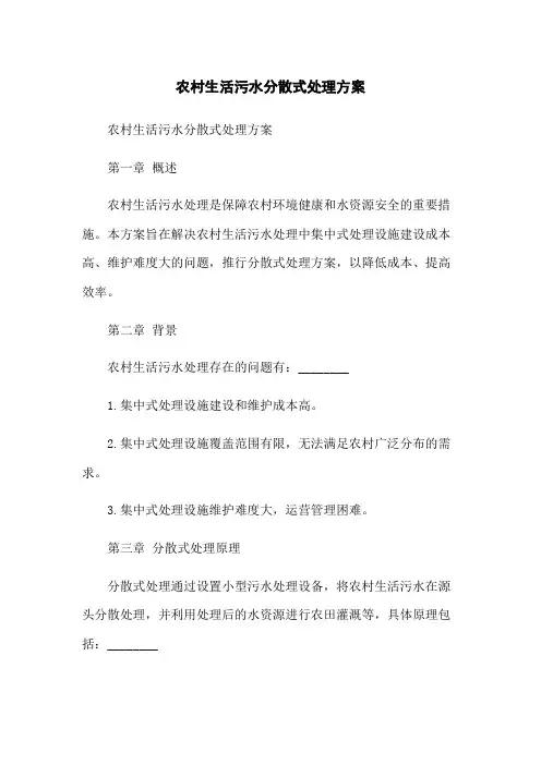 农村生活污水分散式处理方案