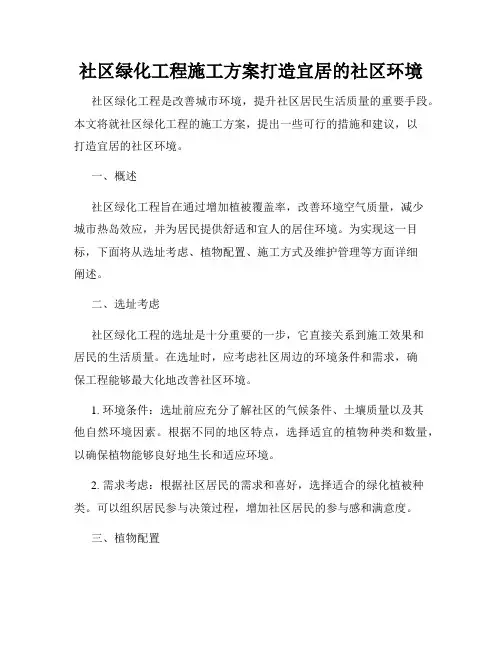 社区绿化工程施工方案打造宜居的社区环境