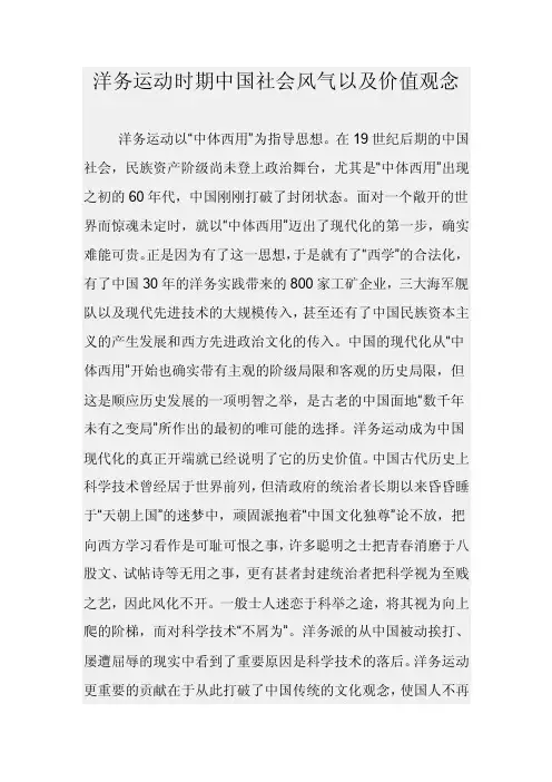 洋务运动时期社会风气和价值观念