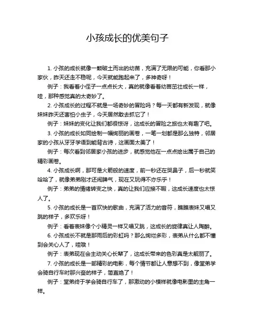 小孩成长的优美句子