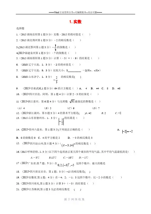 2015中考数学试题分类汇总---数与式真题