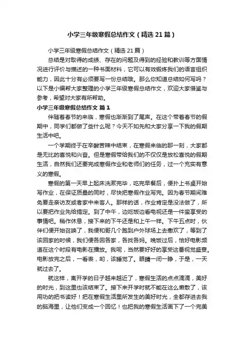 小学三年级寒假总结作文（精选21篇）