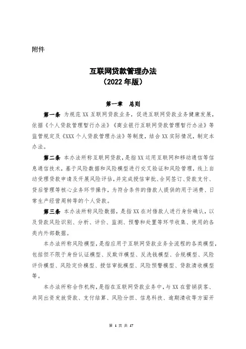 互联网贷款管理办法(2022年版)