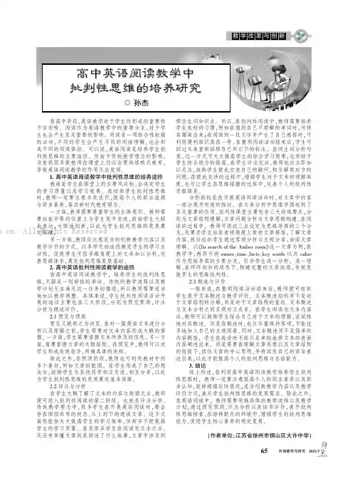 高中英语阅读教学中批判性思维的培养研究
