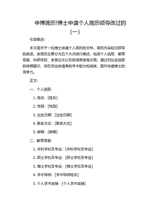 申博简历!博士申请个人简历硕导改过的(一)