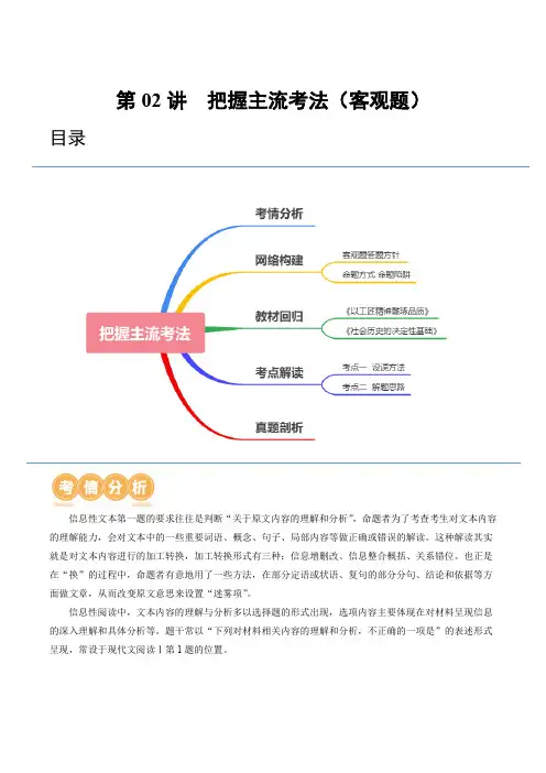 2024年高考语文一轮复习 信息类文本阅读(新教材新高考)第2讲  把握主流考法(客观题讲义解析版)