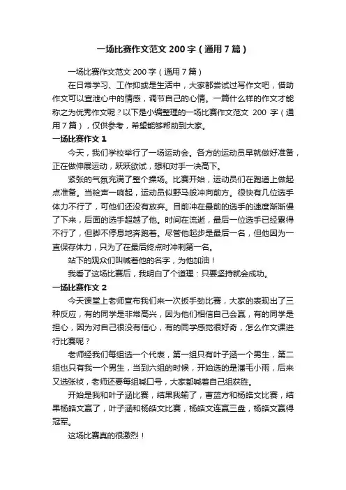 一场比赛作文范文200字（通用7篇）