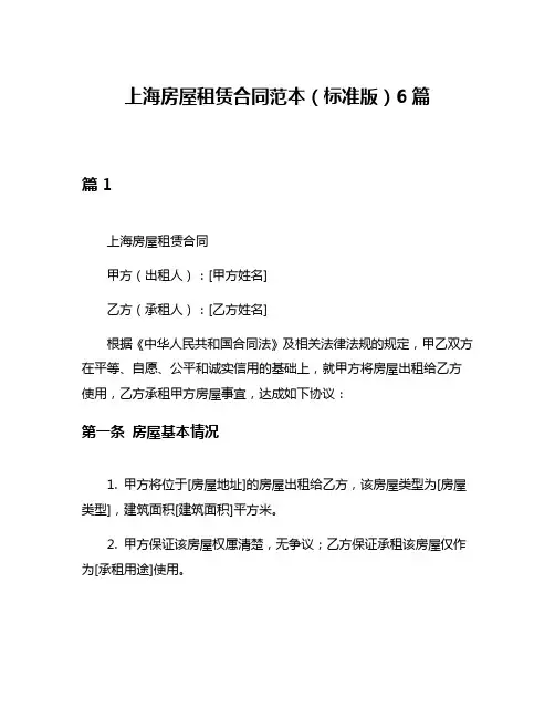 上海房屋租赁合同范本(标准版)6篇