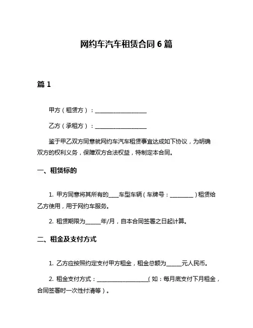 网约车汽车租赁合同6篇