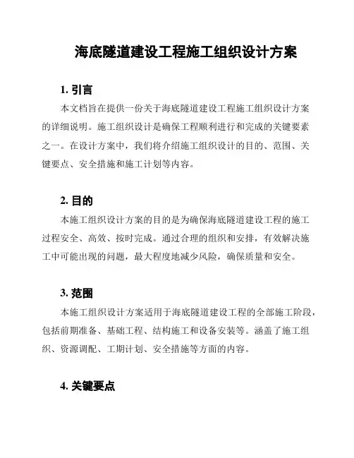 海底隧道建设工程施工组织设计方案