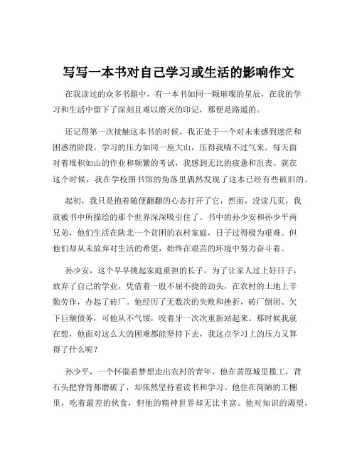 写写一本书对自己学习或生活的影响作文