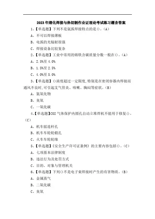 2023年熔化焊接与热切割作业证理论考试练习题含答案