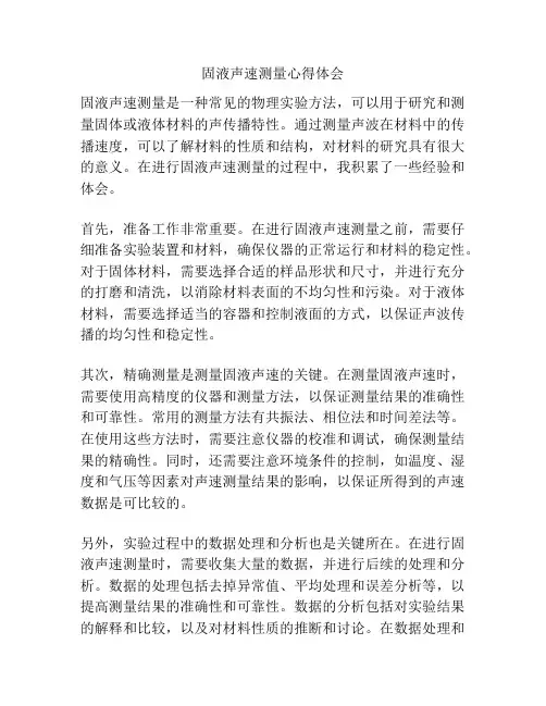 固液声速测量心得体会