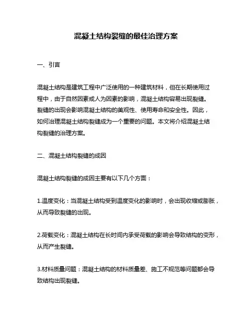 混凝土结构裂缝的最佳治理方案
