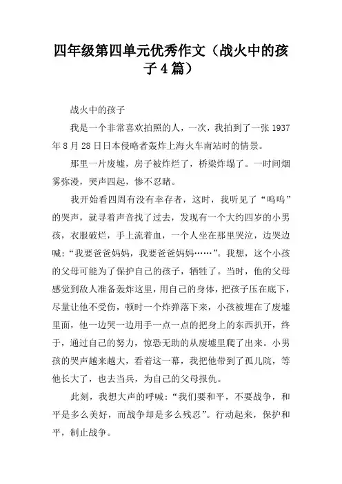 四年级第四单元优秀作文(战火中的孩子4篇)