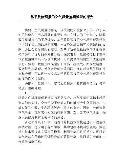 基于数值预报的空气质量预测模型的研究