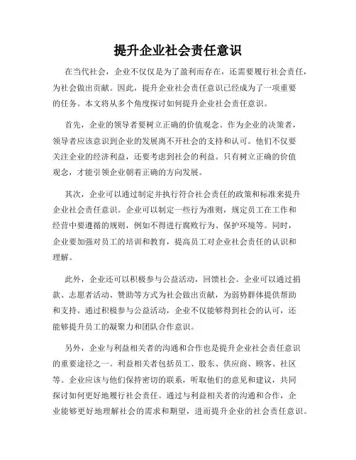 提升企业社会责任意识