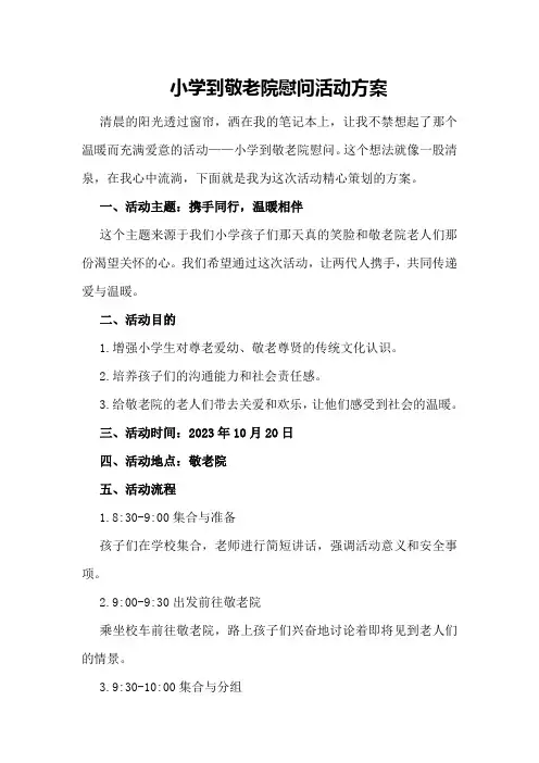 小学到敬老院慰问活动方案 