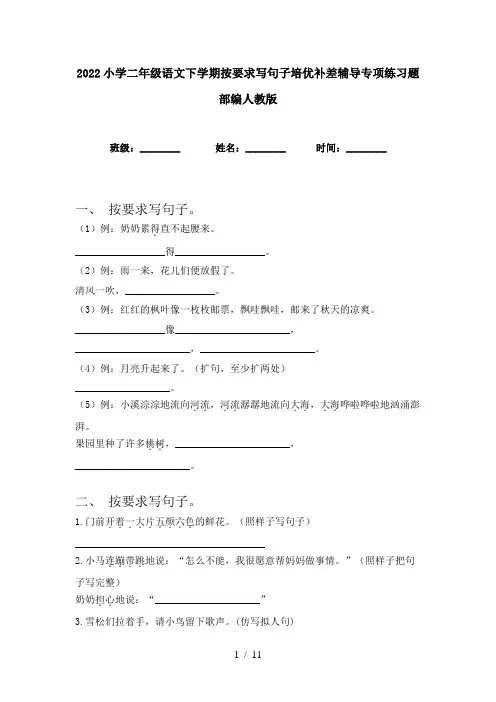 2022小学二年级语文下学期按要求写句子培优补差辅导专项练习题部编人教版