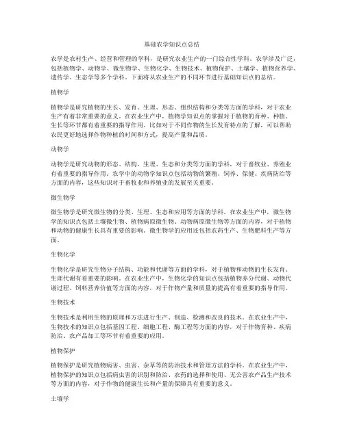基础农学知识点总结