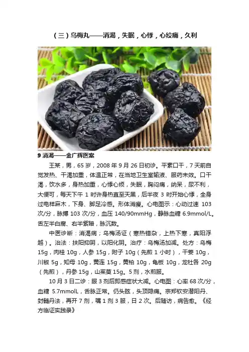 （三）乌梅丸——消渴，失眠，心悸，心绞痛，久利