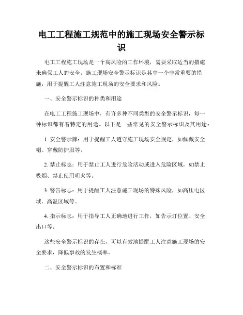 电工工程施工规范中的施工现场安全警示标识