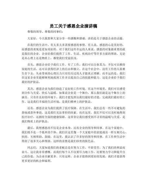 员工关于感恩企业演讲稿