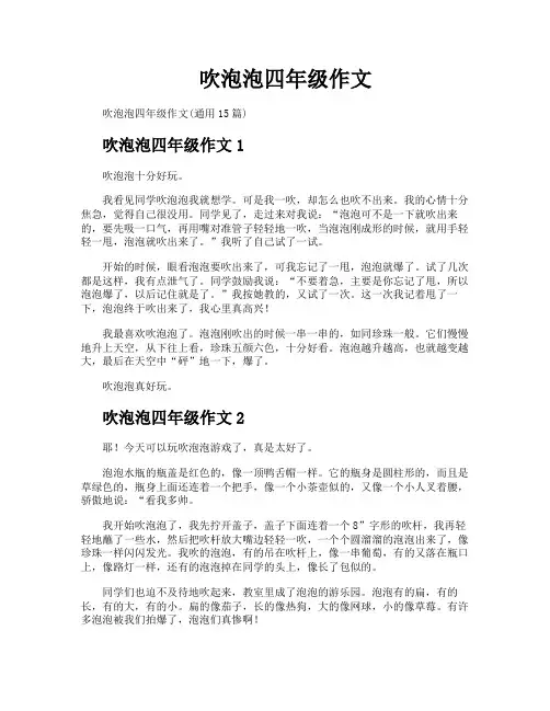 吹泡泡四年级作文