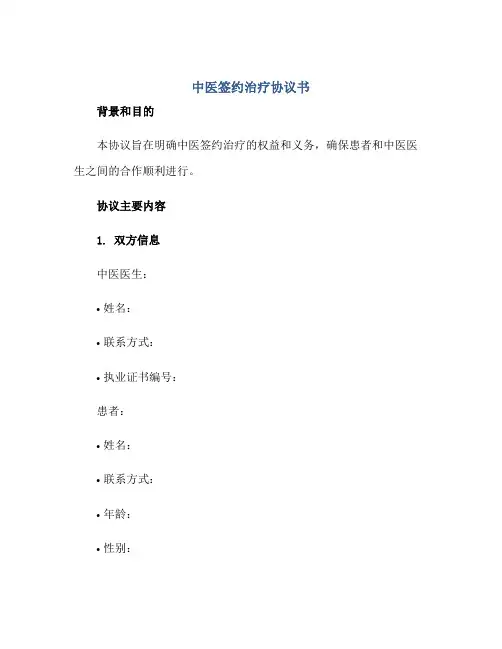 中医签约治疗标准协议书