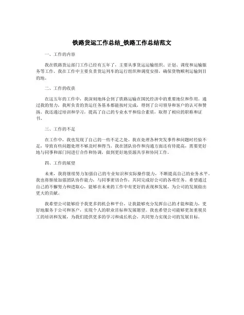铁路货运工作总结_铁路工作总结范文