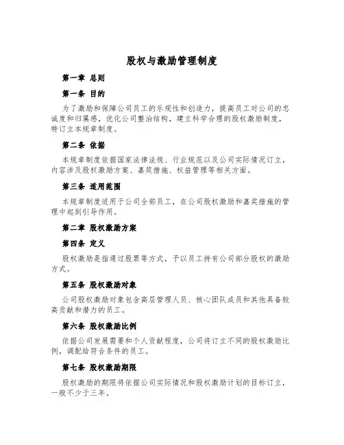 股权与激励管理制度