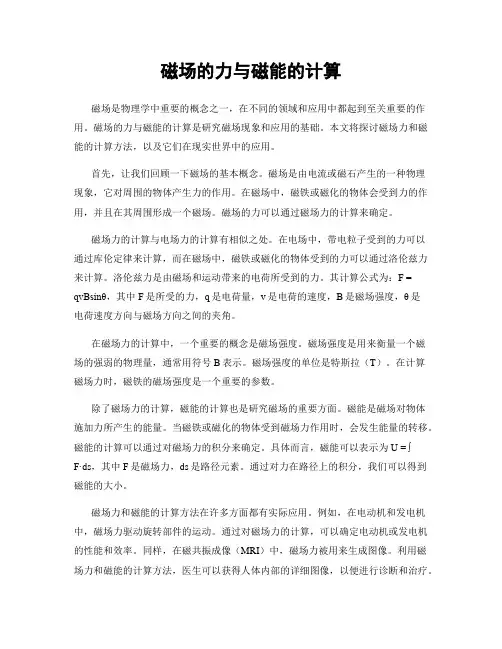 磁场的力与磁能的计算