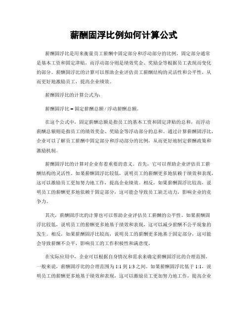 薪酬固浮比例如何计算公式