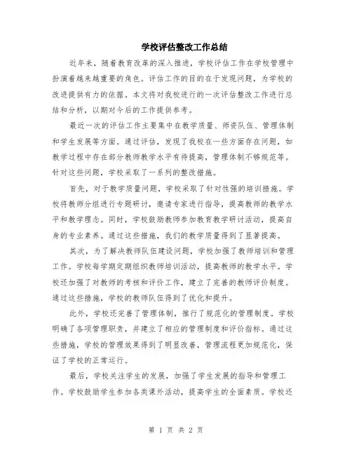 学校评估整改工作总结