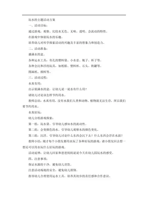玩水的主题活动方案