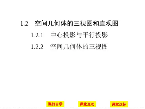 中心投影与平行投影 空间几何体的三视图 课件