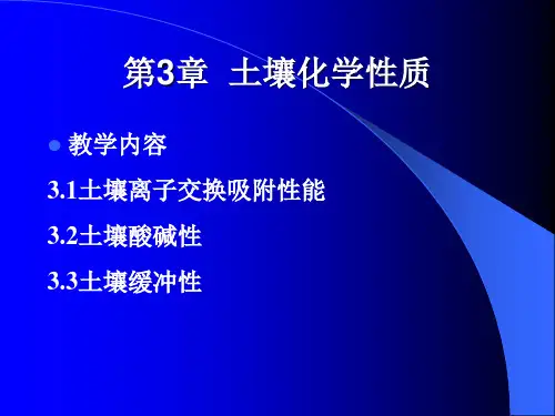 第3章  土壤化学性质