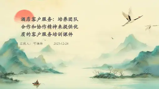 酒店客户服务：培养团队合作和协作精神来提供优质的客户服务培训课件ppt