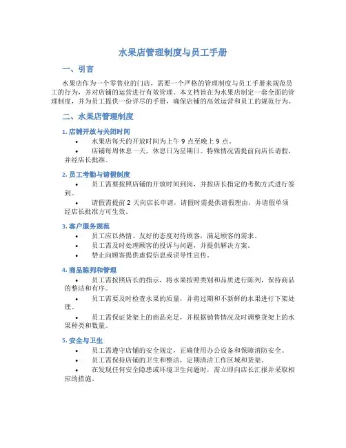 水果店管理制度和员工手册