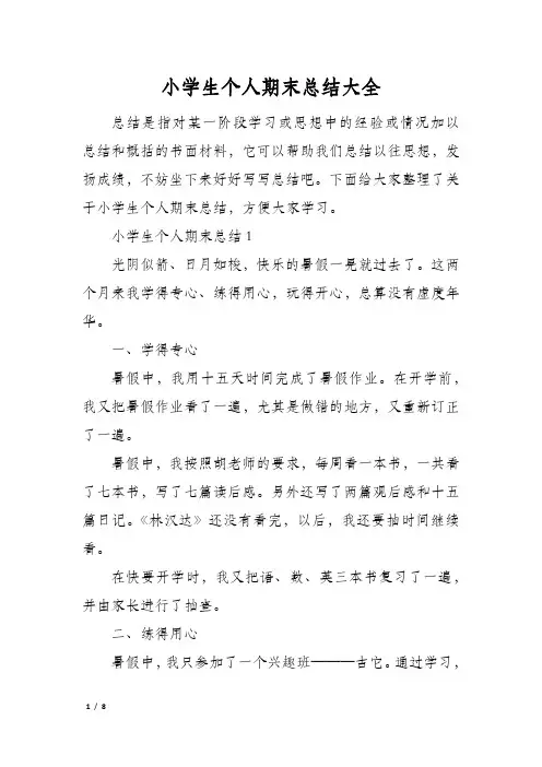 小学生个人期末总结大全