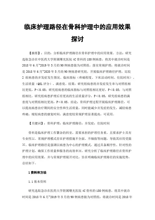 临床护理路径在骨科护理中的应用效果探讨