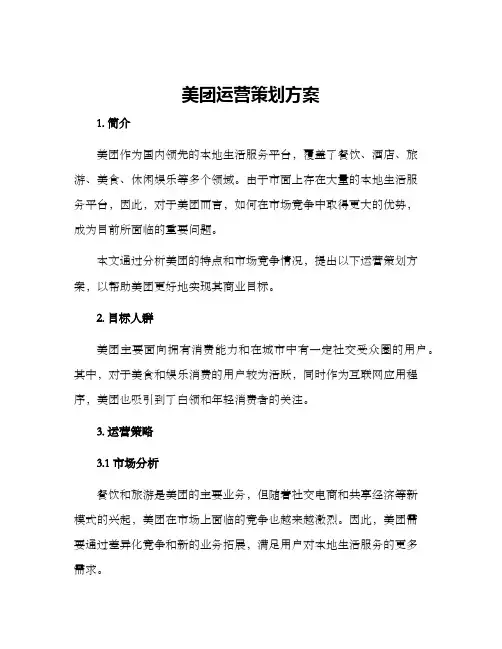 美团运营策划方案
