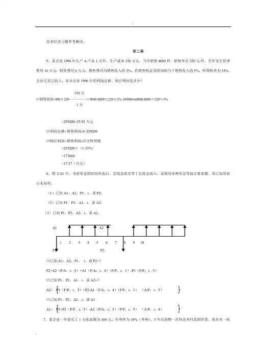 技术经济学习题解答..